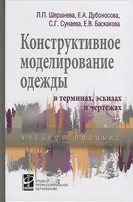 Купить Конструктивное моделирование одежды в терминах, эскизах и чертежах — Фото №1