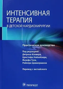 Купить Интенсивная терапия в детской кардиохирургии. Практическое руководство — Фото №1