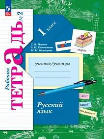 Купить Русский язык. 1 класс. Рабочая тетрадь. В двух частях. Часть 2 — Фото №1