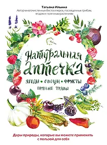 Купить Натуральная аптечка. Ягоды, овощи, фрукты, пряные травы — Фото №1