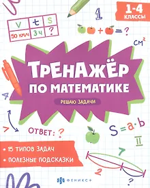 Купить Решаю задачи. 1-4 классы. Тренажер по математике — Фото №1