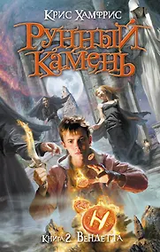 Купить Рунный камень. Кн. 2 : Вендетта — Фото №1