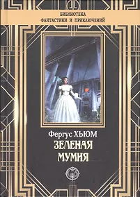 Купить Зеленая мумия — Фото №1