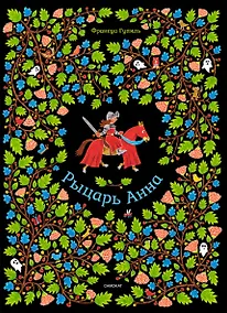 Купить Рыцарь Анна — Фото №1