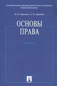Купить Основы права. Учебник — Фото №1