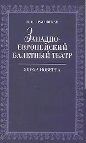 Купить Западноевропейский балетный театр. Очерки истории. Эпоха Новерра. 2-е изд., испр. — Фото №1