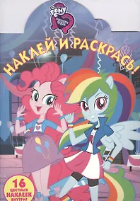 Купить Мой маленький пони: Девочки из Эквестрии. НР № 18036. Наклей и раскрась — Фото №1