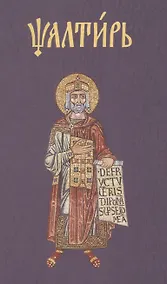 Купить Псалтирь на церковнославянском — Фото №1