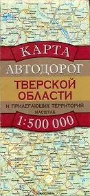 Купить Карта автодорог Тверской области и прилегающих территорий (1:500 тыс) (раскладушка) (мягк). Бушнев А. (Аст) — Фото №1