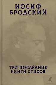 Купить Три последние книги стихов — Фото №1
