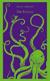 Купить Зов Ктулху — Фото №1