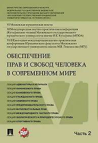 Купить Обеспечение прав и свобод человека в современном мире. Материалы конференции в 4 частях. Часть 2. — Фото №1