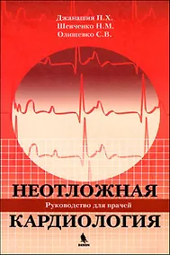 Купить Неотложная кардиология. — Фото №1