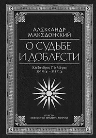 Купить О судьбе и доблести. Александр Македонский — Фото №1