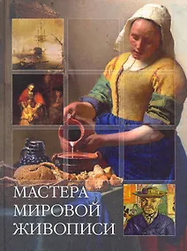 Купить Мастера мировой живописи — Фото №1