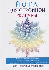 Купить Йога для стройной фигуры. — Фото №1