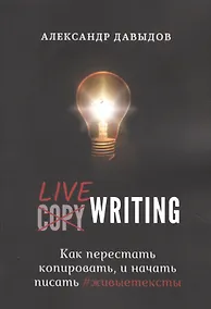 Купить Livewriting. Как перестать копировать и начать писать #живыетексты — Фото №1