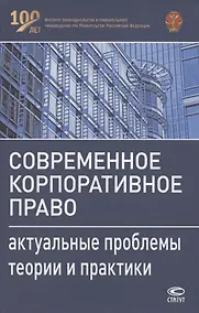 Купить Современное корпоративное право. Актуальные проблемы теории и практики. Монография — Фото №1