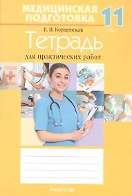 Купить Медицинская подготовка. 11 класс. Тетрадь для практических работ. 18-е издание — Фото №1