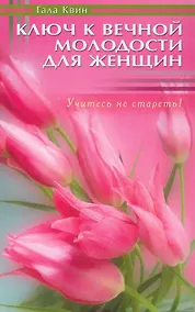 Купить Ключ к вечной молодости для женщин. Учитесь не стареть! — Фото №1