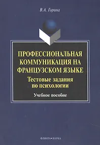 Купить Профессиональная коммуникация на французском языке. Тестовые задания по психологии. Учебное пособие — Фото №1