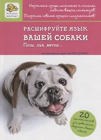 Купить Расшифруйте язык вашей собаки. Позы, лай, метки… — Фото №1