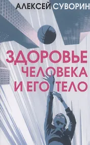 Купить Здоровье человека и его тело — Фото №1