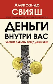 Купить Деньги внутри вас. Уберите барьеры перед деньгами — Фото №1