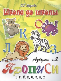 Купить Азбука-прописи, часть 2 — Фото №1