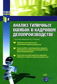 Купить Анализ типичных ошибок в кадровом делопроизводстве — Фото №1