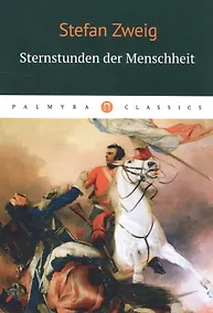 Купить Sternstunden der Menschheit = Звездные часы человечества: новеллы на немецком языке — Фото №1