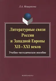 Купить Литературные связи России и Западной Европы XII—XXI веков: учебно- методическое пособие — Фото №1