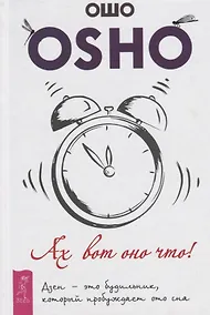 Купить Ах вот оно что! Дзен - это будильник, который пробуждает ото сна — Фото №1