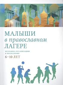 Купить Малыши в православном лагере: Методика организации и проведения. 6-10 лет — Фото №1
