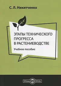 Купить Этапы технического прогресса в растениеводстве Уч. пос. (м) Никитченко — Фото №1