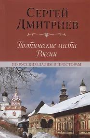 Купить Поэтические места России. По русским далям и просторам — Фото №1
