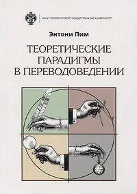 Купить Теоретические парадигмы в переводоведении — Фото №1