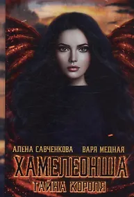 Купить Хамелеонша. Тайна короля — Фото №1
