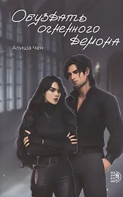 Купить Обуздать огненного демона — Фото №1