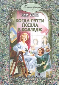 Купить Когда Пэтти пошла в колледж — Фото №1