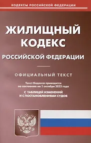 Купить Жилищный кодекс Российской Федерации — Фото №1
