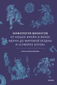 Купить Мифология викингов. От кошек Фрейи и яблок Идунн до мировой бездны и «Сумерек богов» — Фото №1