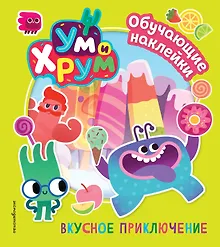 Купить Ум и Хрум. Вкусное приключение. Обучающие наклейки — Фото №1