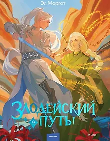 Купить Злодейский путь!.. Том 9 — Фото №1
