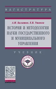 Купить История и методология науки государственного и муниципального управления. Учебник — Фото №1