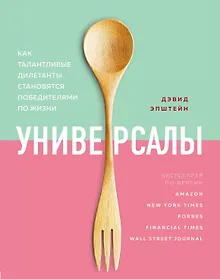 Купить Универсалы. Как талантливые дилетанты становятся победителями по жизни — Фото №1