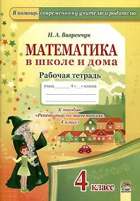Купить Математика в школе и дома. 4 класс. 3-е издание: рабочая тетрадь — Фото №1