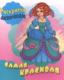 Купить Самая красивая. Раскраска девочкам — Фото №1