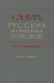 Купить Словарь русских народных говоров. Выпуск пятнадцатый. Кортусы - Куделюшки — Фото №1