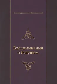 Купить Воспоминания о будущем — Фото №1